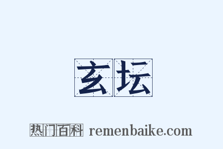 玄坛是什么意思的图片